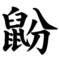 「鼢」の楷書体フォント・イメージ