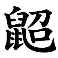 「鼦」の楷書体フォント・イメージ