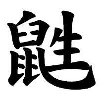 「鼪」の楷書体フォント・イメージ