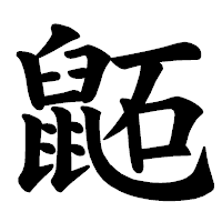 「鼫」の楷書体フォント・イメージ
