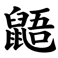 「鼯」の楷書体フォント・イメージ