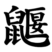 「鼴」の楷書体フォント・イメージ