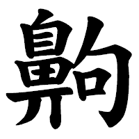 「齁」の楷書体フォント・イメージ