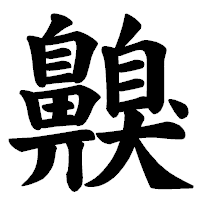 「齅」の楷書体フォント・イメージ