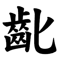 「齔」の楷書体フォント・イメージ