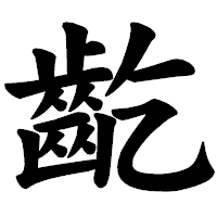 「齕」の楷書体フォント・イメージ