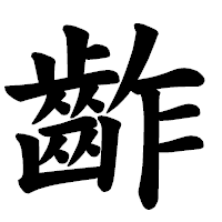 「齚」の楷書体フォント・イメージ
