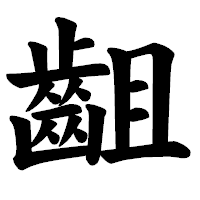 「齟」の楷書体フォント・イメージ