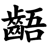 「齬」の楷書体フォント・イメージ