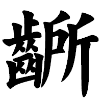 「齭」の楷書体フォント・イメージ