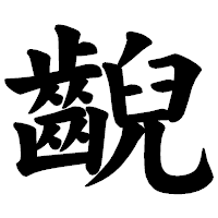 「齯」の楷書体フォント・イメージ