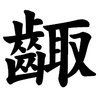 「齱」の楷書体フォント・イメージ