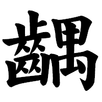 「齵」の楷書体フォント・イメージ