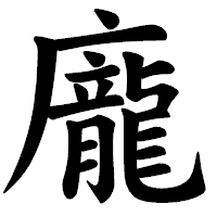 「龐」の楷書体フォント・イメージ