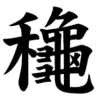 「龝」の楷書体フォント・イメージ