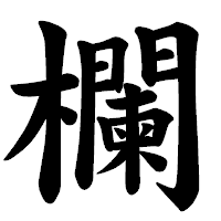 「欄」の楷書体フォント・イメージ