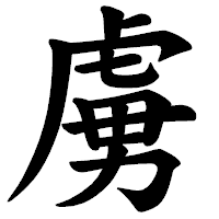 「虜」の楷書体フォント・イメージ