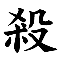 「殺」の楷書体フォント・イメージ
