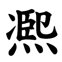 「凞」の楷書体フォント・イメージ