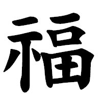 「福」の楷書体フォント・イメージ