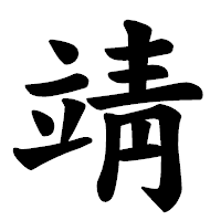 「靖」の楷書体フォント・イメージ