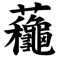 「蘒」の楷書体フォント・イメージ