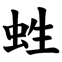 「﨡」の楷書体フォント・イメージ