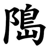 「﨩」の楷書体フォント・イメージ