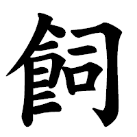 「飼」の楷書体フォント・イメージ