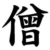 「僧」の楷書体フォント・イメージ