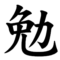 「勉」の楷書体フォント・イメージ