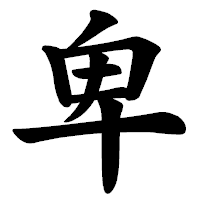 「卑」の楷書体フォント・イメージ