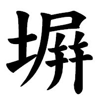 「塀」の楷書体フォント・イメージ