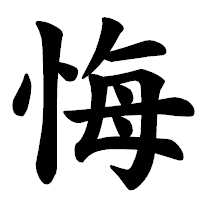 「悔」の楷書体フォント・イメージ