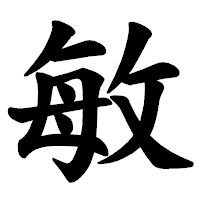 「敏」の楷書体フォント・イメージ