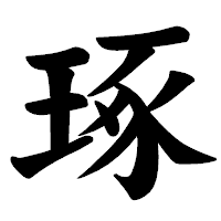 「琢」の楷書体フォント・イメージ