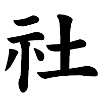 「社」の楷書体フォント・イメージ