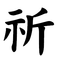 「祈」の楷書体フォント・イメージ