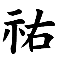 「祐」の楷書体フォント・イメージ