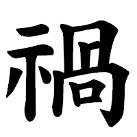 「禍」の楷書体フォント・イメージ