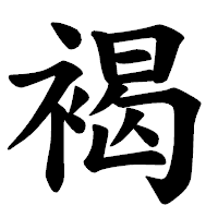 「褐」の楷書体フォント・イメージ
