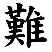 「難」の楷書体フォント・イメージ