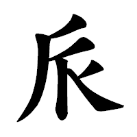 「𠂢」の楷書体フォント・イメージ