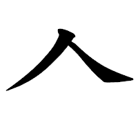 「𠆢」の楷書体フォント・イメージ