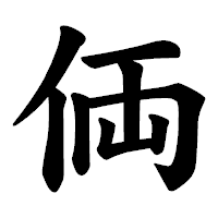 「𠈓」の楷書体フォント・イメージ