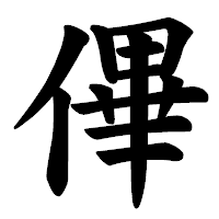 「𠌫」の楷書体フォント・イメージ