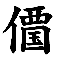 「𠏹」の楷書体フォント・イメージ