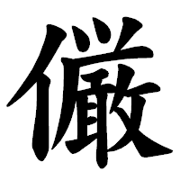 「𠑊」の楷書体フォント・イメージ