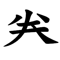 「𠔉」の楷書体フォント・イメージ