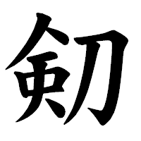 「𠝏」の楷書体フォント・イメージ